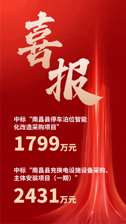 接连中标 | 百胜智能将助力南昌县城市智慧停车、充电建设运营项目