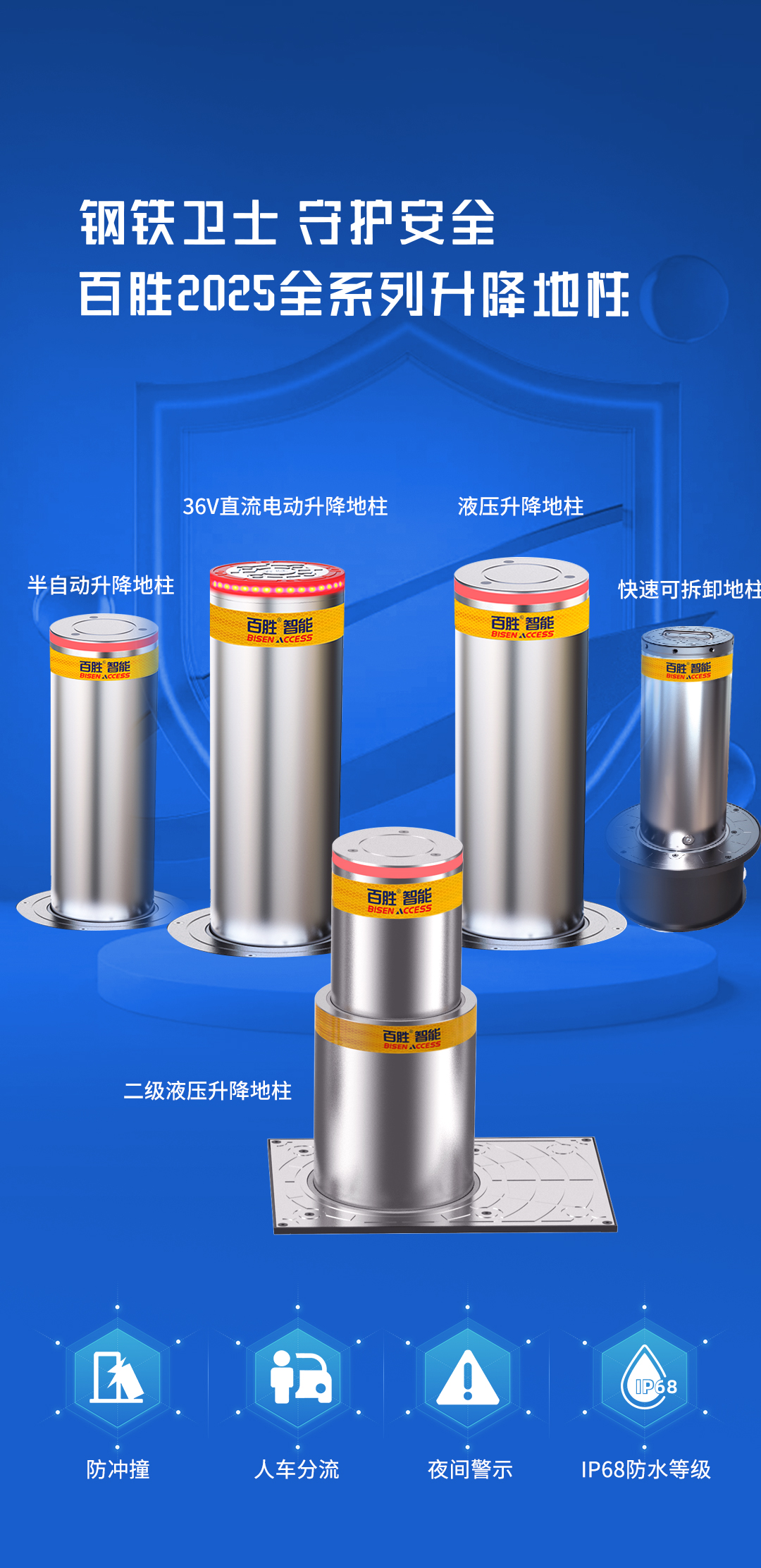 平安2025 | 百胜全系升降地柱，全场景安全守护