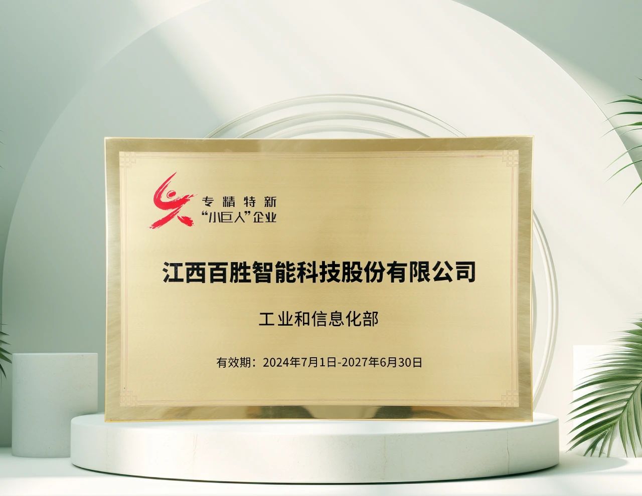 百胜智能再获工信部"专精特新"小巨人称号，彰显创新硬实力！