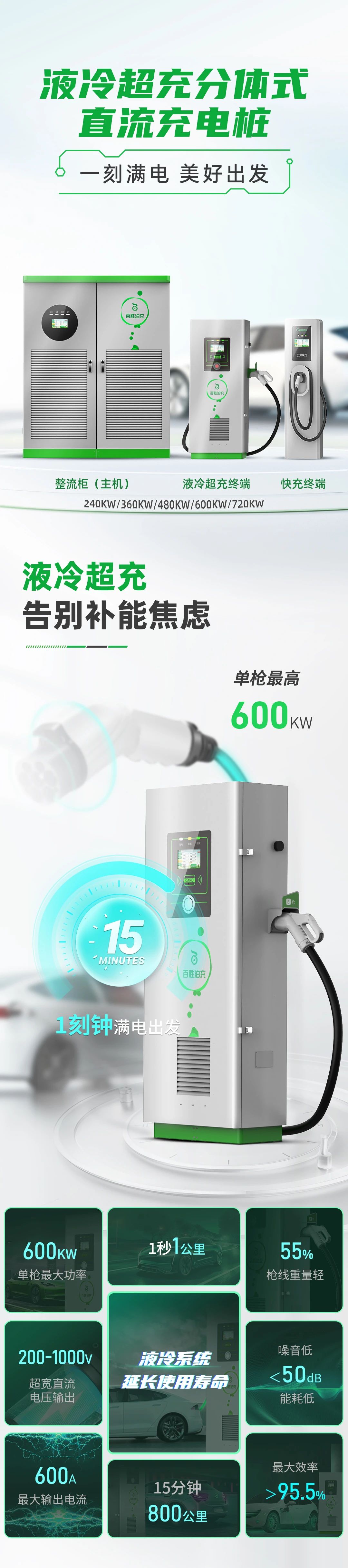 百胜分体式液冷超充桩上市！单枪600kW实现“15分钟800公里” 适配99%国标车型