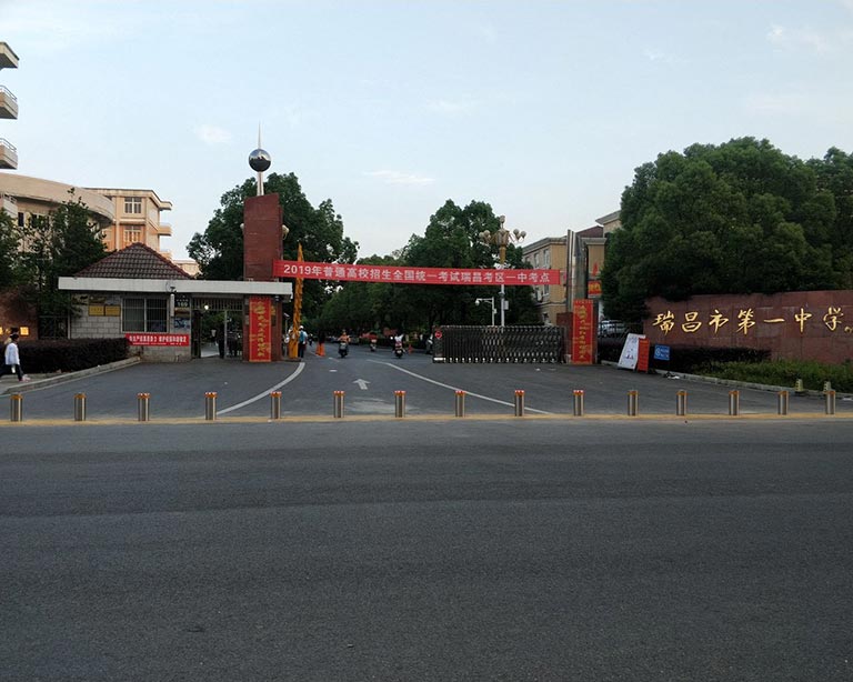 瑞昌市第一中学